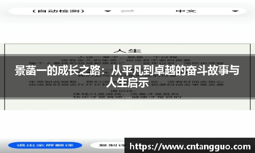 景菡一的成长之路：从平凡到卓越的奋斗故事与人生启示