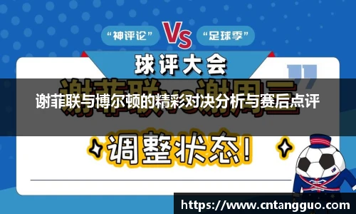 谢菲联与博尔顿的精彩对决分析与赛后点评