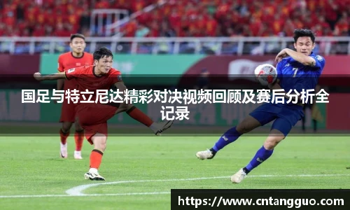 国足与特立尼达精彩对决视频回顾及赛后分析全记录