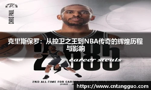 克里斯保罗：从控卫之王到NBA传奇的辉煌历程与影响
