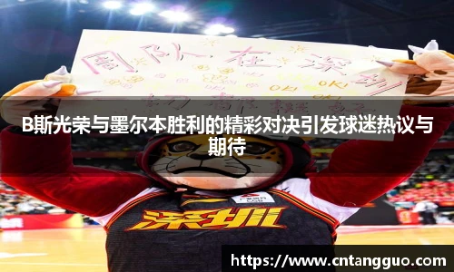 B斯光荣与墨尔本胜利的精彩对决引发球迷热议与期待