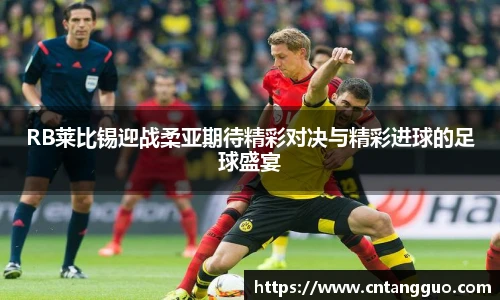 RB莱比锡迎战柔亚期待精彩对决与精彩进球的足球盛宴