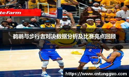 鹈鹕与步行者对决数据分析及比赛亮点回顾