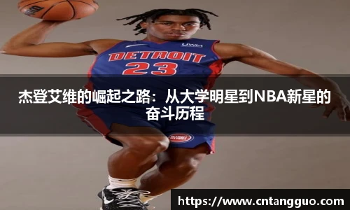 杰登艾维的崛起之路：从大学明星到NBA新星的奋斗历程